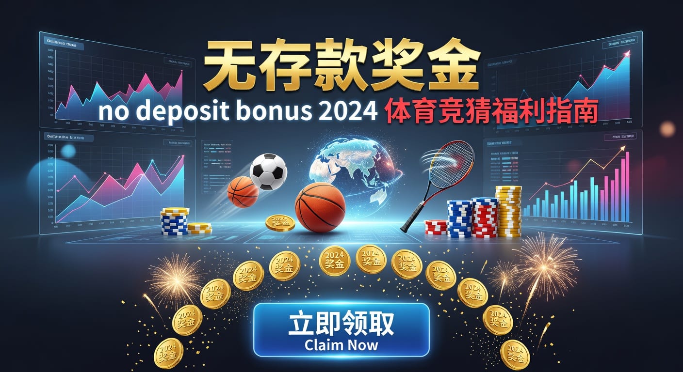 存款 deposit：2026年体育玩家入金与资金管理