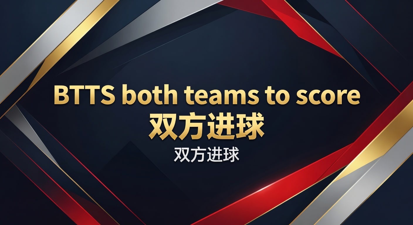 BTTS both teams to score 双方进球实战分析2026年
