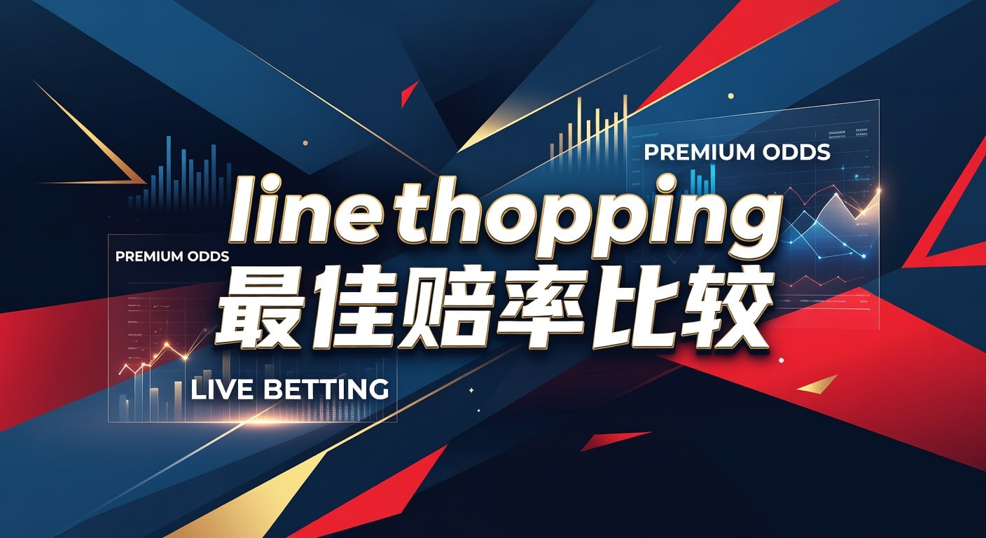 line shopping 最佳赔率比较：体育玩家实用指南