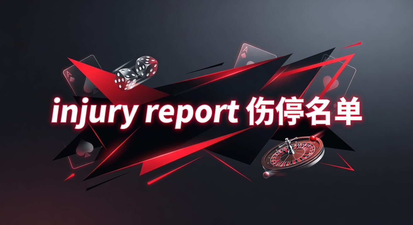 injury report 伤停名单：赛前解读与临场判断要点